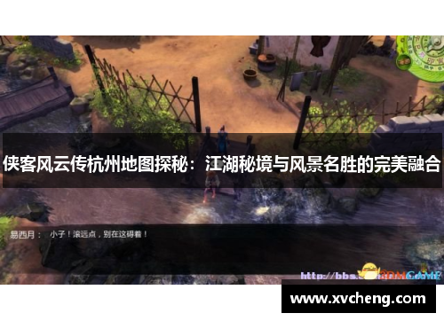 侠客风云传杭州地图探秘：江湖秘境与风景名胜的完美融合