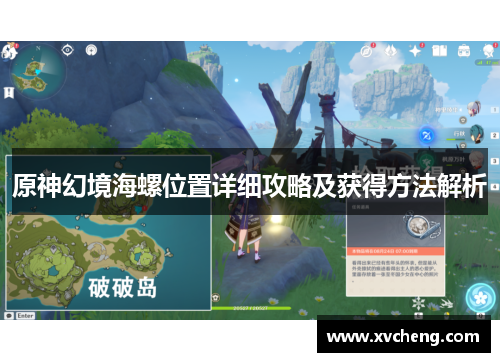 原神幻境海螺位置详细攻略及获得方法解析