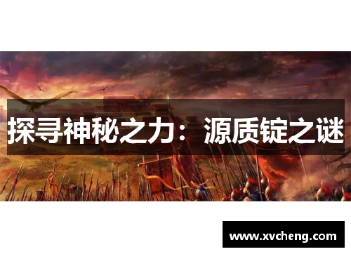 探寻神秘之力：源质锭之谜