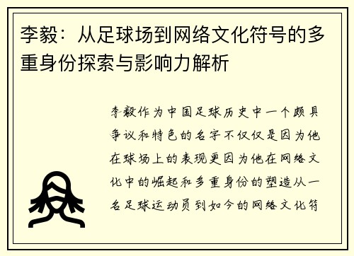 李毅：从足球场到网络文化符号的多重身份探索与影响力解析