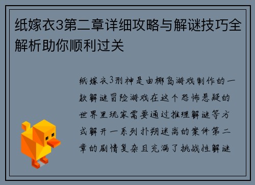 纸嫁衣3第二章详细攻略与解谜技巧全解析助你顺利过关