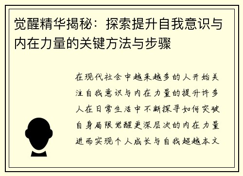 觉醒精华揭秘：探索提升自我意识与内在力量的关键方法与步骤