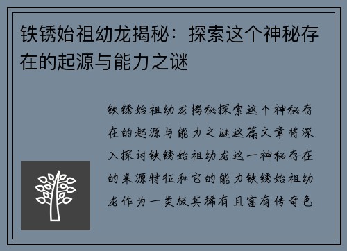 铁锈始祖幼龙揭秘：探索这个神秘存在的起源与能力之谜