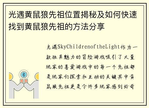 光遇黄鼠狼先祖位置揭秘及如何快速找到黄鼠狼先祖的方法分享
