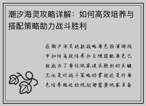 潮汐海灵攻略详解：如何高效培养与搭配策略助力战斗胜利