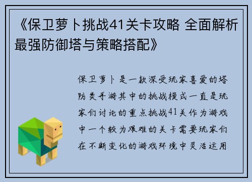 《保卫萝卜挑战41关卡攻略 全面解析最强防御塔与策略搭配》