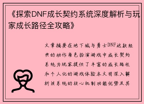 《探索DNF成长契约系统深度解析与玩家成长路径全攻略》