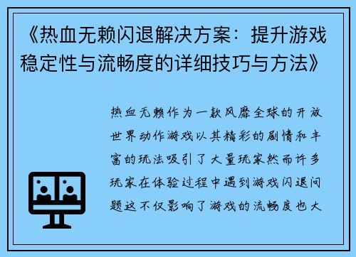 《热血无赖闪退解决方案：提升游戏稳定性与流畅度的详细技巧与方法》