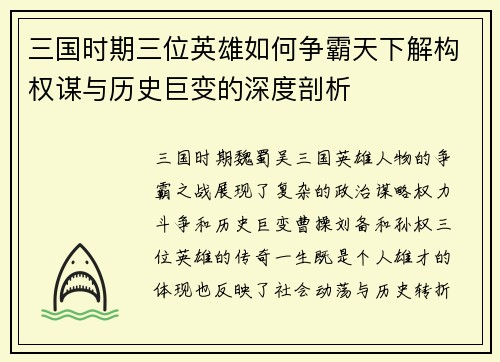 三国时期三位英雄如何争霸天下解构权谋与历史巨变的深度剖析