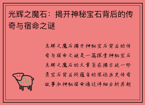 光辉之魔石：揭开神秘宝石背后的传奇与宿命之谜