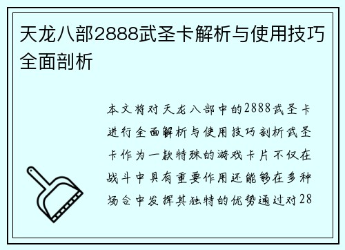 天龙八部2888武圣卡解析与使用技巧全面剖析