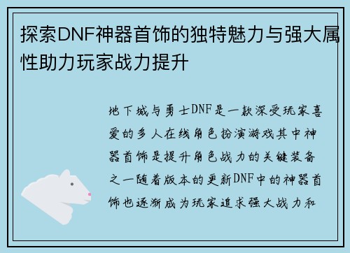 探索DNF神器首饰的独特魅力与强大属性助力玩家战力提升