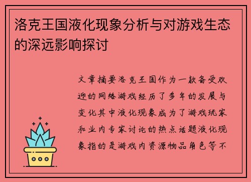 洛克王国液化现象分析与对游戏生态的深远影响探讨