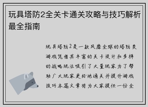 玩具塔防2全关卡通关攻略与技巧解析最全指南