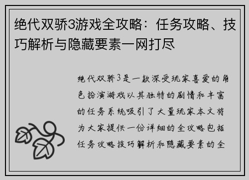 绝代双骄3游戏全攻略：任务攻略、技巧解析与隐藏要素一网打尽