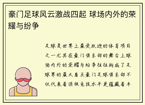 豪门足球风云激战四起 球场内外的荣耀与纷争