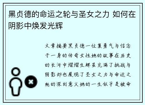 黑贞德的命运之轮与圣女之力 如何在阴影中焕发光辉