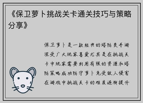 《保卫萝卜挑战关卡通关技巧与策略分享》