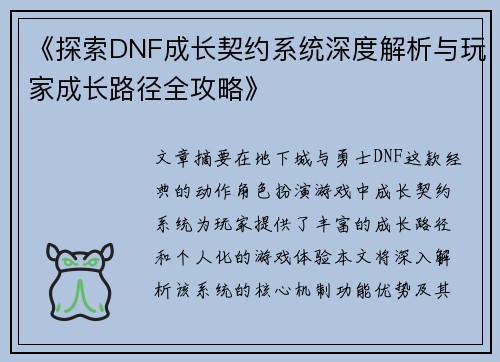 《探索DNF成长契约系统深度解析与玩家成长路径全攻略》