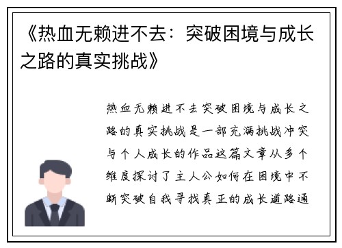 《热血无赖进不去：突破困境与成长之路的真实挑战》