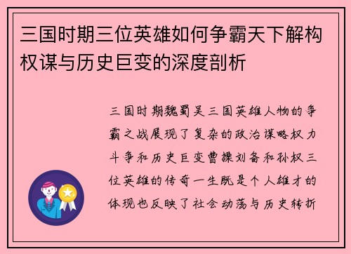 三国时期三位英雄如何争霸天下解构权谋与历史巨变的深度剖析