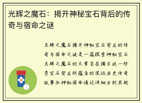光辉之魔石：揭开神秘宝石背后的传奇与宿命之谜