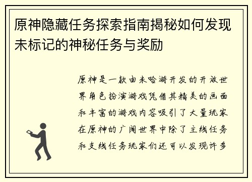 原神隐藏任务探索指南揭秘如何发现未标记的神秘任务与奖励