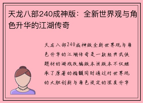 天龙八部240成神版：全新世界观与角色升华的江湖传奇
