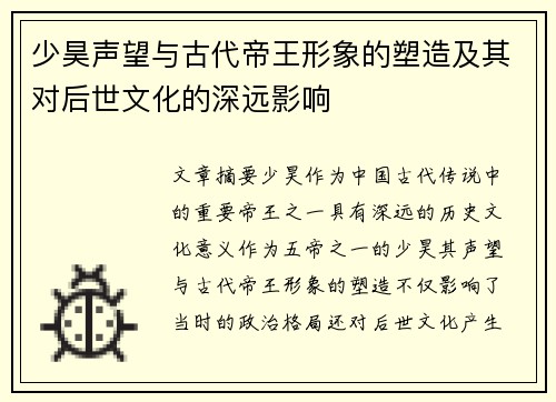 少昊声望与古代帝王形象的塑造及其对后世文化的深远影响