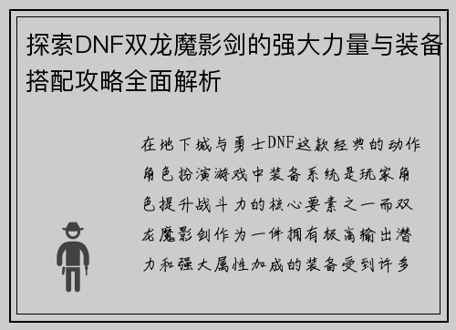 探索DNF双龙魔影剑的强大力量与装备搭配攻略全面解析