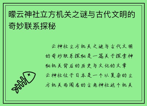 曚云神社立方机关之谜与古代文明的奇妙联系探秘