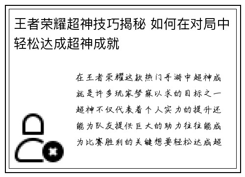 王者荣耀超神技巧揭秘 如何在对局中轻松达成超神成就