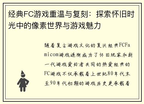 经典FC游戏重温与复刻：探索怀旧时光中的像素世界与游戏魅力