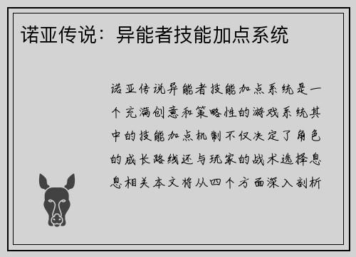 诺亚传说：异能者技能加点系统