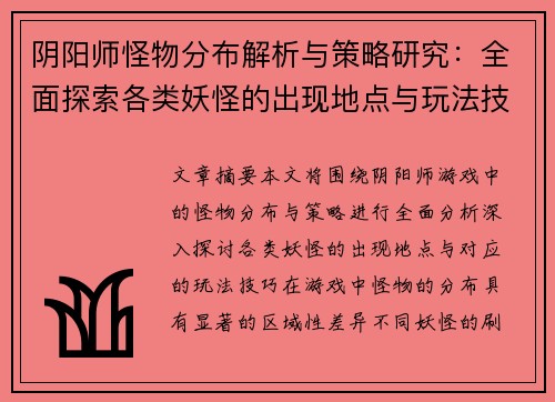 阴阳师怪物分布解析与策略研究：全面探索各类妖怪的出现地点与玩法技巧