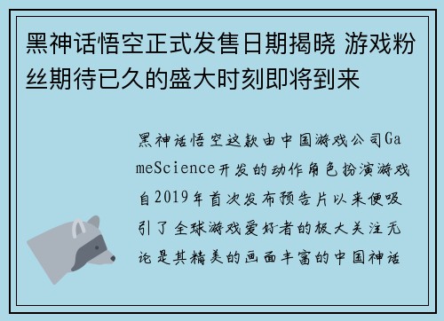 黑神话悟空正式发售日期揭晓 游戏粉丝期待已久的盛大时刻即将到来