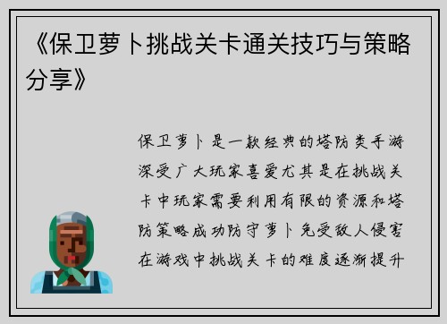 《保卫萝卜挑战关卡通关技巧与策略分享》