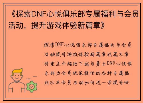 《探索DNF心悦俱乐部专属福利与会员活动，提升游戏体验新篇章》