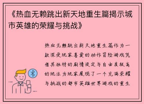 《热血无赖跳出新天地重生篇揭示城市英雄的荣耀与挑战》