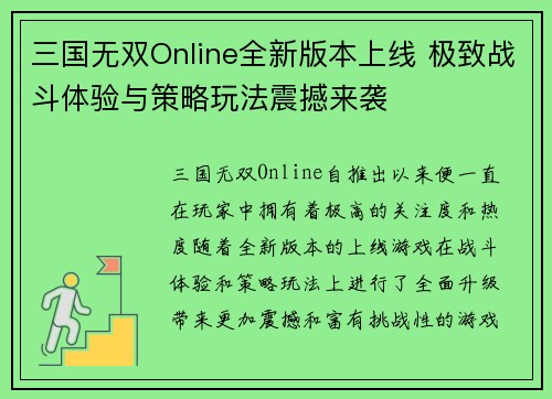 三国无双Online全新版本上线 极致战斗体验与策略玩法震撼来袭