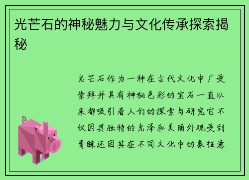 光芒石的神秘魅力与文化传承探索揭秘