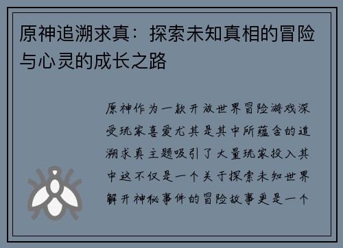 原神追溯求真：探索未知真相的冒险与心灵的成长之路