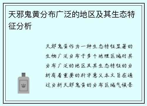 天邪鬼黄分布广泛的地区及其生态特征分析