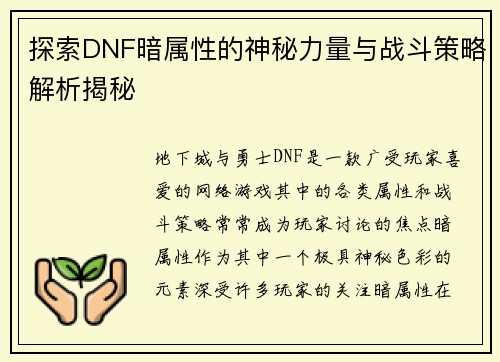 探索DNF暗属性的神秘力量与战斗策略解析揭秘