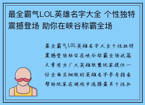 最全霸气LOL英雄名字大全 个性独特震撼登场 助你在峡谷称霸全场
