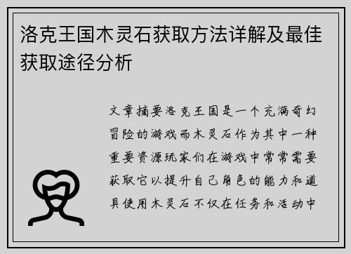 洛克王国木灵石获取方法详解及最佳获取途径分析