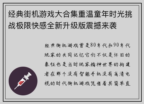 经典街机游戏大合集重温童年时光挑战极限快感全新升级版震撼来袭