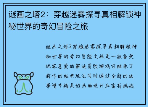 谜画之塔2：穿越迷雾探寻真相解锁神秘世界的奇幻冒险之旅