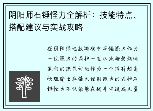阴阳师石锤怪力全解析：技能特点、搭配建议与实战攻略