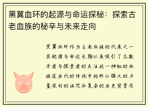 黑翼血环的起源与命运探秘：探索古老血族的秘辛与未来走向